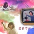 不作不死的狗血玛丽苏：给青春片一记“耳光”！