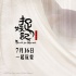 《捉妖记》脑洞大开 井柏然怀胎生妖：当妈不易