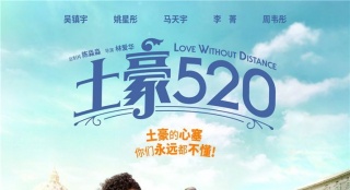 《土豪520》終極預(yù)告馬天宇腹黑 落魄吳鎮(zhèn)宇求婚