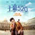 《土豪520》终极预告马天宇腹黑 落魄吴镇宇求婚