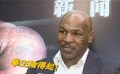 獨家專訪“拳王”泰森：我輸?shù)闷?！往事不要再? title=