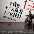 《十二公民》發(fā)終極海報(bào) 大腕組“點(diǎn)贊者聯(lián)盟”