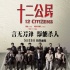 《十二公民》公映 五大看点解析“富二代杀人”