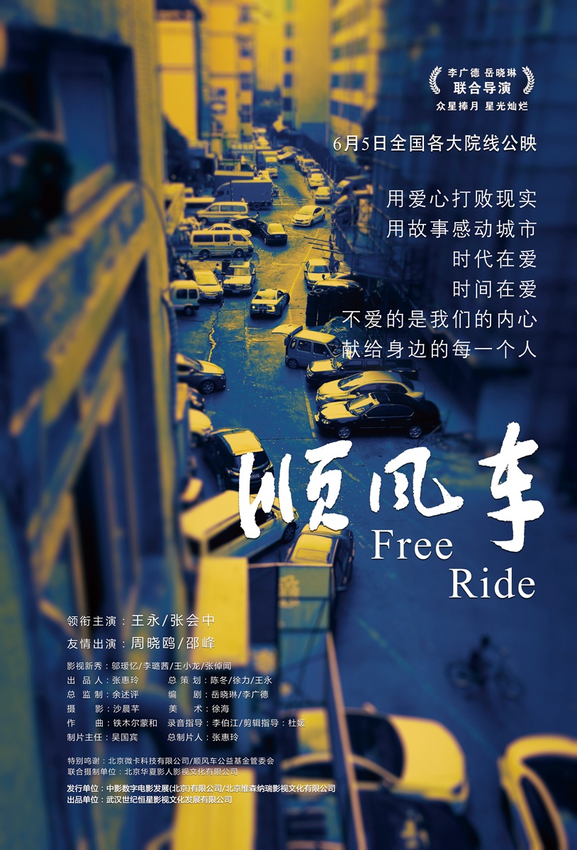 顺风车_电影海报_图集_电影网_1905.com