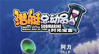 《潜艇总动员：时光宝盒》新海报 5.29重返童年