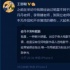 王思聪点名某冰某予为“毯星” 声称雇水军反击