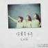 S.H.E為《少年班》合體 曝主題曲《你曾是少年》