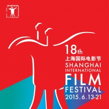 第18届上海国际电影节