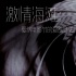 《爱恋》大尺度惊人吗？戛纳的爱欲简史口味重