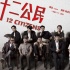 不精不成戏：论《十二公民》的舞台化表演技术
