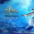 动画《美人鱼》定档7.25 人鱼重生开启奇妙旅程