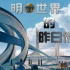 与迪士尼学“致敬”：《明日世界》的隐秘传奇