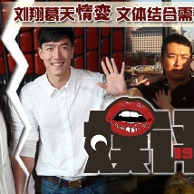 刘翔葛天情变婚姻名存实亡 文体结合需看三观