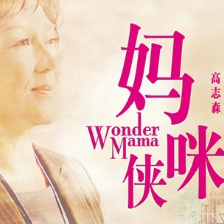 《媽咪俠》發(fā)布終極海報 馮寶寶曾江力挽親情