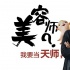 《捉妖记》征集天师 白百何钟汉良为天师代言