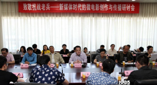 为致敬抗战老兵 微电影创作与传播研讨会召开