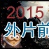 2015下半年外片前瞻：狼前虎后 谁能续写速7神话