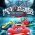《汽車人總動員》定檔7月4日 成動畫版“速激”