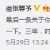 知情人爆料張馨予