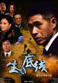 生死底线