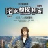 《宅女偵探桂香》嘗試新題材 首打小妞偵探品牌