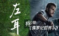 23期：《左耳》青春片不只爱情 对话好莱坞：星爵