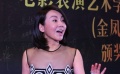 表演學(xué)會(huì)頒獎(jiǎng)禮眾星云集 閆妮主持首秀險(xiǎn)出岔子