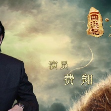 費(fèi)翔出演《西游記三打白骨精》 神秘角色大猜想