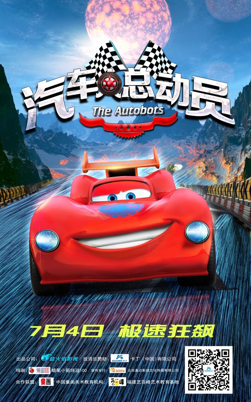 汽车人总动员