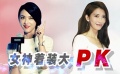 林志玲湯唯隔空斗艷拼人氣 女神放鴿子為哪般？