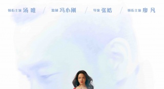 《命中注定》“雙人行”海報 湯唯廖凡紅黑配