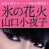 日本超模山口小夜子逝世8周年 珍貴紀錄片問世
