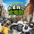《小羊肖恩》发新海报、预告 定于7月17日上映
