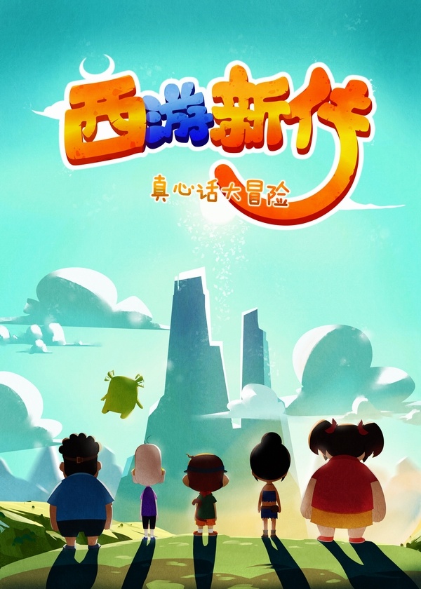 西游新传:真心话大冒险