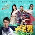 《大宅男》定档6.26 萧敬腾大鹏“大小通吃”