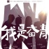 《我是奋青》入围上海电影节 孙坚范逸臣主演