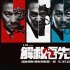 《解救吾先生》全息發(fā)布會 劉燁扔手雷炸記者