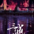 《三城记》8.28映曝海报 刘青云汤唯战火中依偎