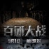 《百团大战》9月1日登银幕 