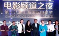 “电影频道之夜”闪耀上影节 融合之趋创引未来