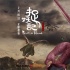 《捉妖记》发预告 白百何井柏然揭秘“妖王传说”
