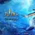 優(yōu)質(zhì)童話沉淀經(jīng)典IP 《美人魚》7月25日上映