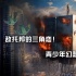 敵托邦的三角戀！青少年幻想電影劇本寫作指南