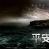 《平安島》將上映 黃立行等探險(xiǎn)