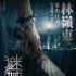 《谜城》正式定档7.30 古天乐携佟丽娅出逃在即