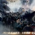 《杀破狼2》曝长镜头激战MV 吴京托尼·贾对决