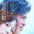 《起終點(diǎn)站》曝溫情預(yù)告 本田翼緊擁佐藤浩市