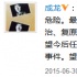 成龙为台湾爆炸案遇难者痛心 郭采洁望平安降临