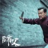 《师父》首发预告重现武林 徐皓峰廖凡高手过招