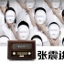 《張震講故事》宣告“鬼來了” 7.3去聽鬼故事